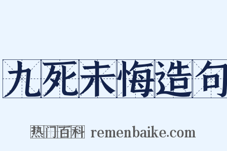 九死未悔造句是什么意思的图片